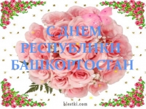 День Республики Башкортостан