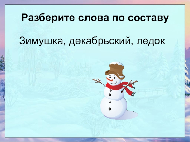 Разобрать слово снежинки. Разбери слово по составу Зимушка. Зимушка разбор слова по составу. Разобрать слово по составу Зимушка. Зимушка разбор слова по составу 2 класс.