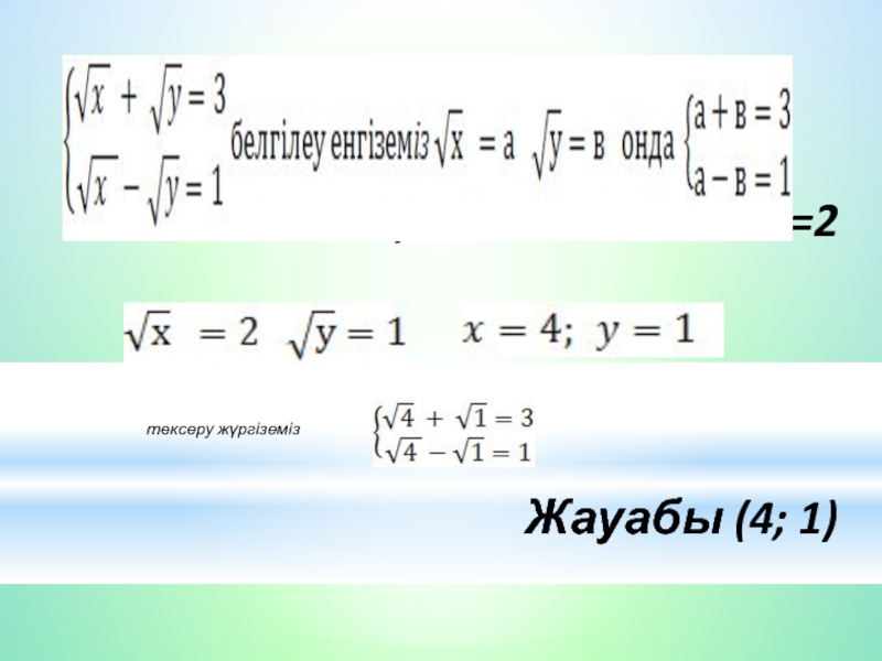 а=3-в;  3-в-в=1  в=1  a=2      Жауабы (4; 1)тексеру жүргіземіз