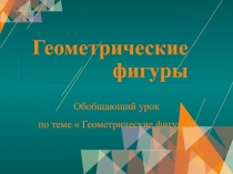 Презентация по математике на темуОбобщающий урок по теме Геометрические фигуры(5 класс)