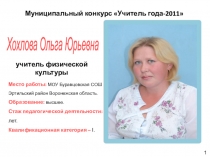 Презентация по физкультуре  Учитель года -2011