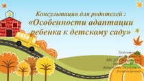 Консультация для родителей Особенности адаптации ребенка к детскому саду