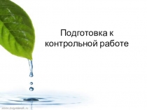 Презентация по геометрии 9 класс Подготовка к контрольной работе №1 по теме Векторы