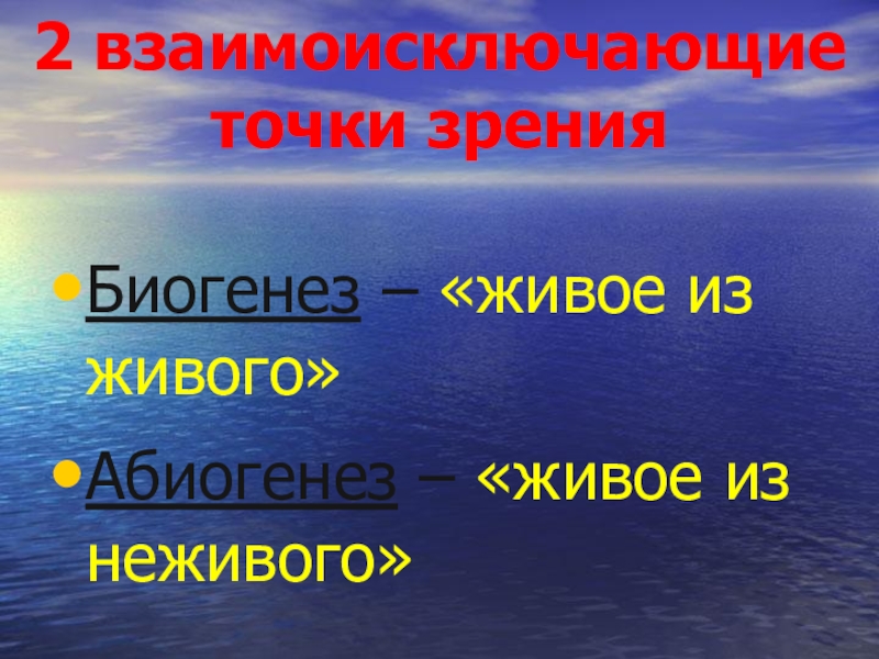 Биология 9 класс презентация биогенез и абиогенез