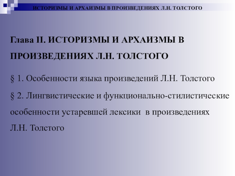 Лексиконы в произведении толстого что это. Историзмы в произведениях Толстого. Архаизмы и историзмы в произведениях. Произведения с архаизмами. Историзмы из произведений Толстого.