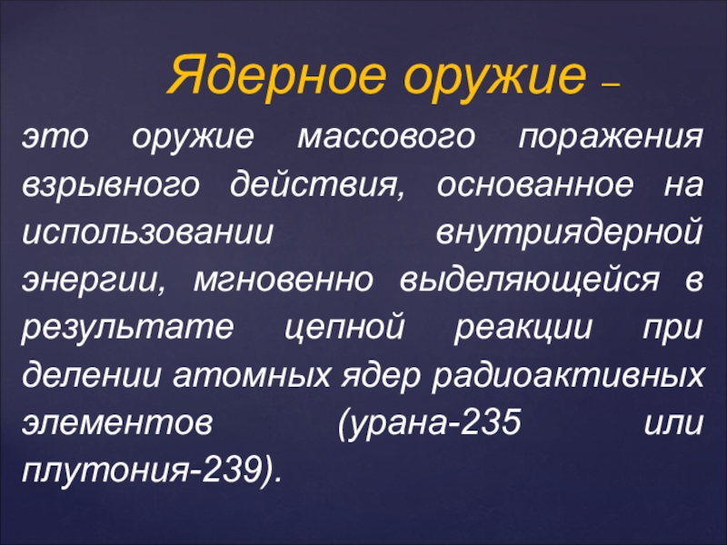 Презентация на тему ядерное оружие по обж