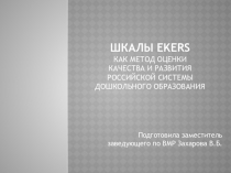 Презентация Шкалы EKERS как метод оценки качества и развития российской системы дошкольного образования