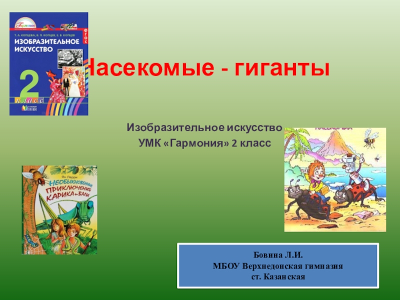 Изобразительное искусство 2 класс. Великан изо 2 класс. Спящий великан изо 2 класс презентация.