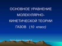 Презентация по физике 10 класс Основное уравнение МКТ