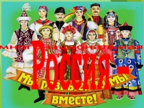 Презентация ко Дню толерантности Россия - многонациональная страна