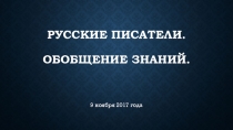 Презентация по литературному чтению на тему Русские писатели. Обобщение (2 класс)