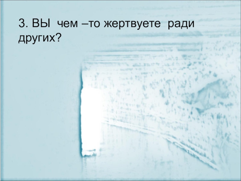 Жертвуй ради. Чем можно жертвовать ради других. Картинка не жертвуй ради других. Чем я жертвую ради других людей 4 класс. Рискуешь ради других.