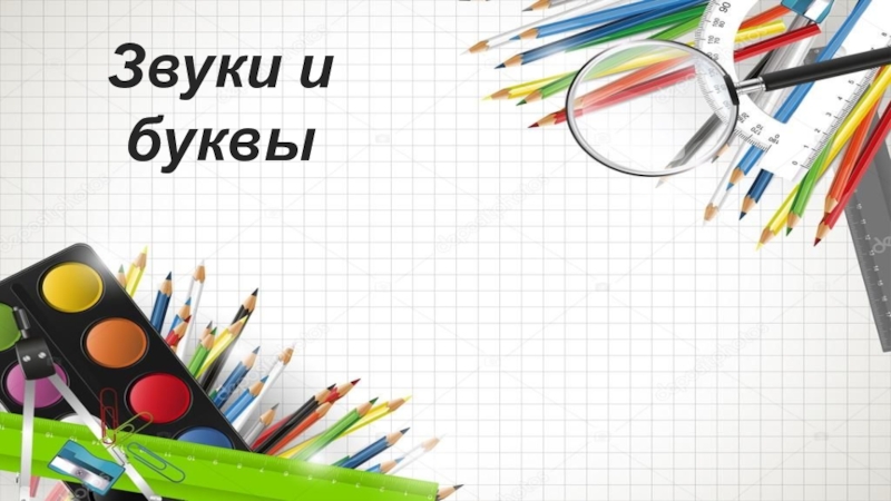 Презентация Презентация по русскому языку на тему:Звуки.Буквы