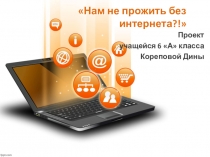 Презентация проекта Нам не прожить без интернета