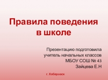 Презентация к классному часу Правила поведения в школе