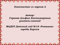 Интерактивная игра Знакомство со звуком [л]