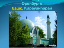 Презентация по истории родного края Караван-сарай в Оренбурге