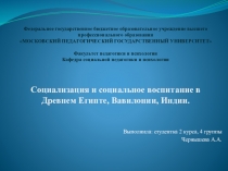 Презентация Социализация и социальное воспитание в Древнем Египте, Вавилонии, Индии
