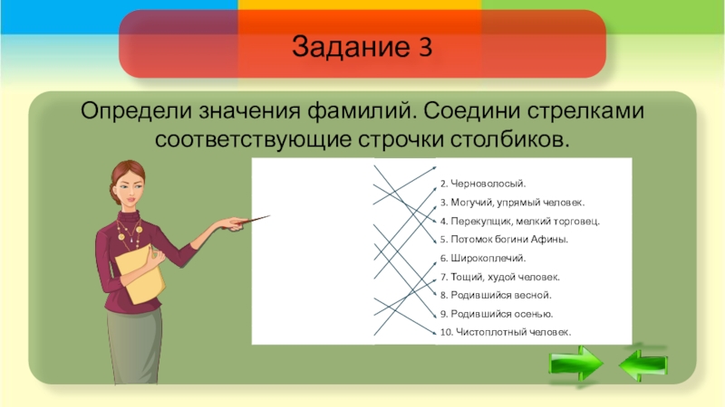 Определи смысл. Соедини стрелками соответствующие строчки. Соедините соответствующие значения. Определи значение. Задание Соедини части столбиков.