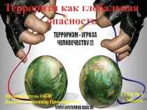 Терроризм как глобальная опасность 2016г.