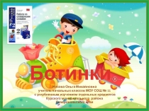 Работа со словарными словами. Ботинки