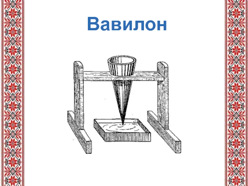 Ворота богини иштар в вавилоне. Вавилон ирак. Нововавилонское царство вавилон. Границы вавилонского царства при хаммурапи. Водяные часы древнего китая.