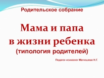 Презентация для родительского собрания Типология родителей