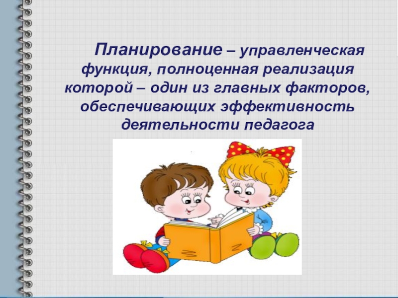 Фгос план учителя. Планирование педагога. Планирование деятельности преподавателя. Этапы планирование в работе учителя. Планирование учебной деятельности учителя.