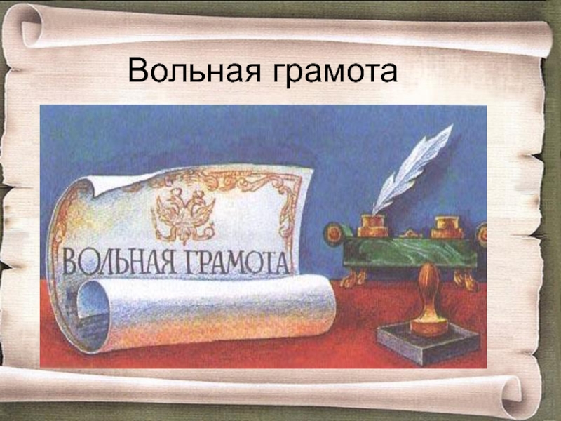 Кому давали вольную. Вольные грамоты. Вольная грамота как выглядела. Вольная крепостному. Вольная для крепостных.