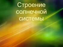 Урок 55 Строение солнечной системы