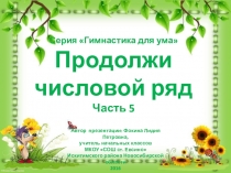 Серия Гимнастика для ума. Продолжи числовой ряд. Часть 5