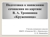 Подготовка к написанию сочинения по картине Тропинина В. А.