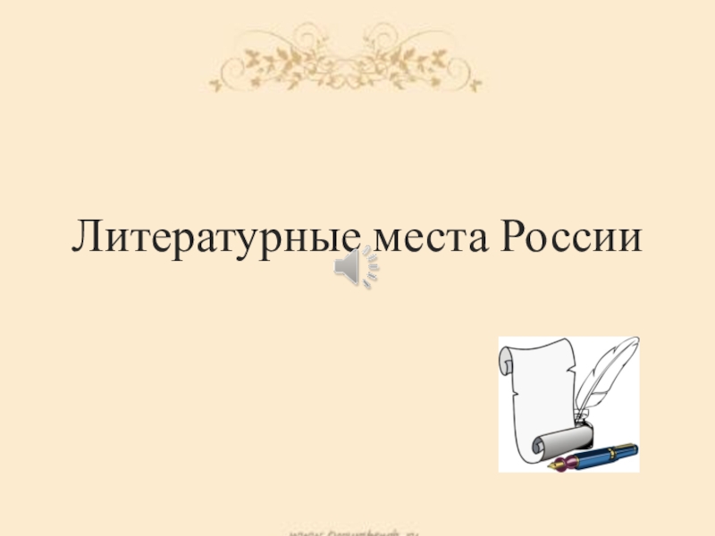 Презентация Заочная экскурсия по литературным местам России (6 класс)