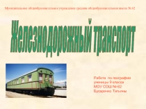 Презентация по географии на тему:Железнодорожный транспорт