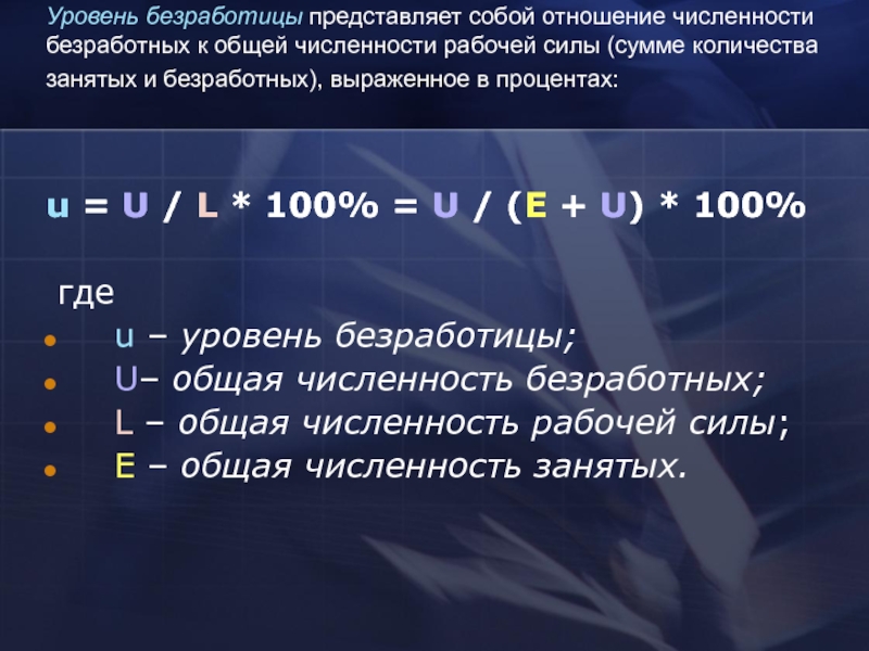 Прочитайте текст безработица представляет собой. Уровень безработицы это отношение числа безработных. Отношение численности безработных к численности рабочей силы это. Отношение числа безработных к сумме занятых. Отношение числа занятых к общему объему рабочей силы.