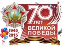 Презентация  День Победы