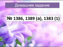 Урок 1 Параллельные прямые