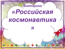 Презентация викторины Российская космонавтика