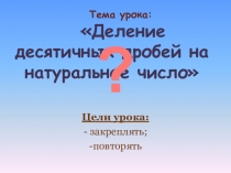 Презентация к уроку математики на тему Деление десятичных дробей на натуральное число