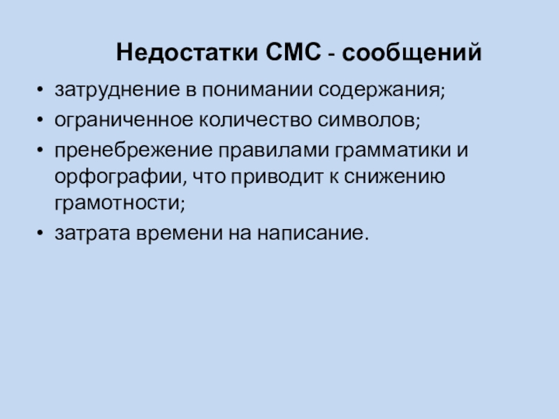 Особенности языка смс сообщений