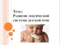 Презентация по предмету логопедия в возрастном аспекте