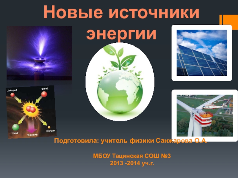 Презентация Презентация по физике по теме Новые источники энергии