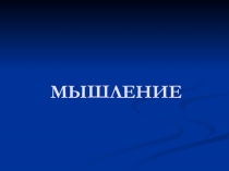 Презентация по психологии на тему Мышление