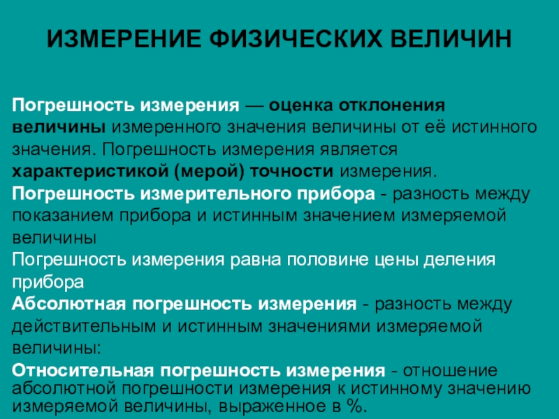 24 измерения. Погрешности измерений физических величин. Ошибки измерений физических величин. Физические величины. Погрешности измерений физических величин.. Погрешности при измерениях физических величин.