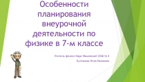 Особенности планирования внеурочной деятельности по физике