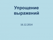 Презентация по математике на тему  Упрощение выражений (6 класс)