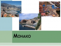 Презентация по географии 10 класс Монако