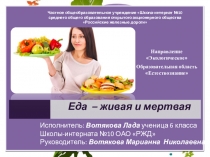 Еда – живая и мертвая