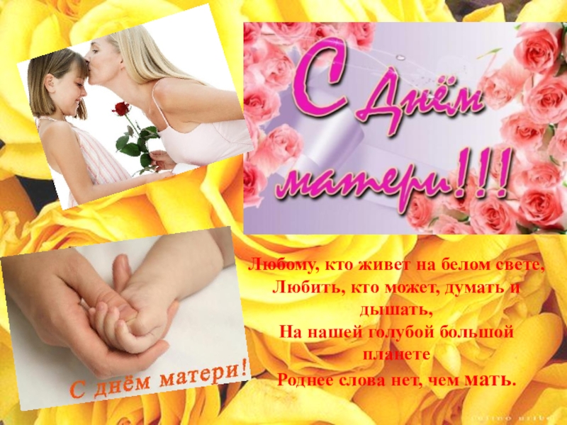 С ДНЕМ МАТЕРИ!