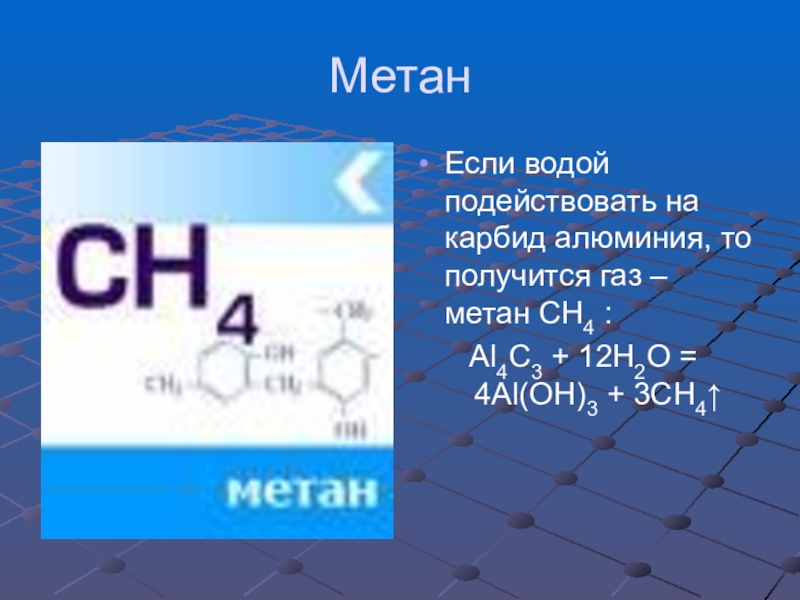 Отношение метана к воде. Карбид алюминия структурная формула. Карбид алюминия метан. Метан и вода. Реакция с карбидом алюминия.